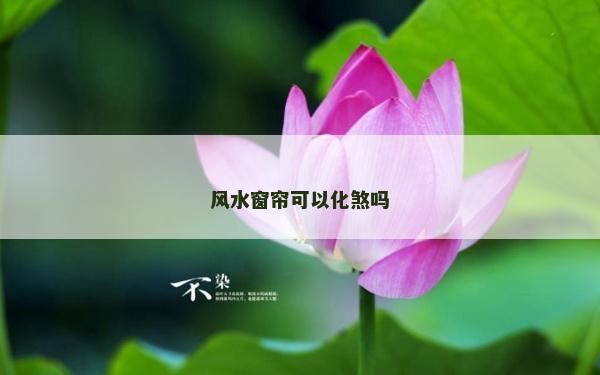 風水窗簾可以化煞嗎