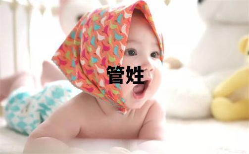 管姓優(yōu)美大方的男寶寶名字