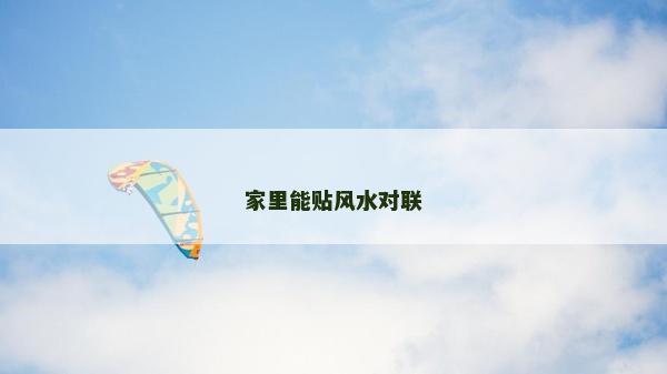 家里能貼風水對聯 家里能貼風水對聯