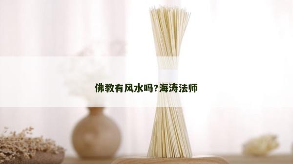佛教有風(fēng)水嗎?海濤法師