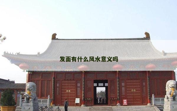 發面有什么風水意義嗎
