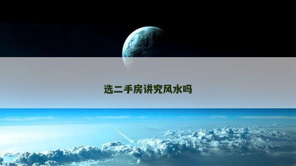 選二手房講究風水嗎