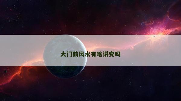 大門前風水有啥講究嗎