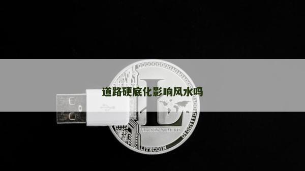 道路硬底化影響風(fēng)水嗎