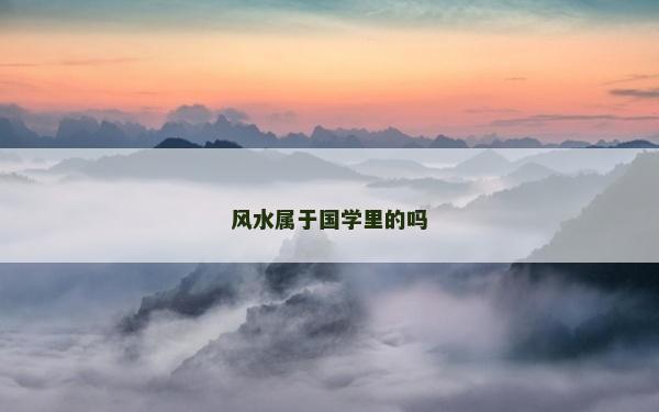 風水屬于國學里的嗎