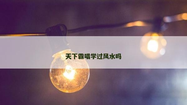 天下霸唱學過風水嗎