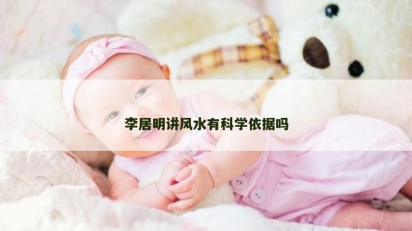 李居明講風水有科學依據嗎