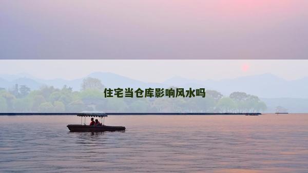 住宅當倉庫影響風水嗎