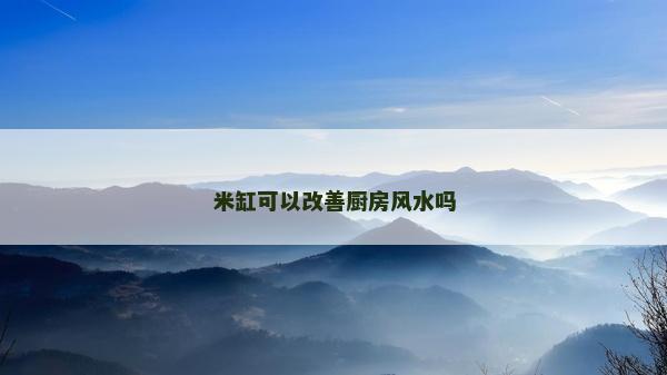 米缸可以改善廚房風(fēng)水嗎