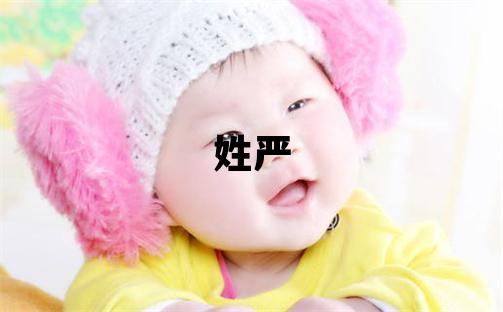 姓嚴叫什么名字好 姓嚴的男孩冷門獨特的名字