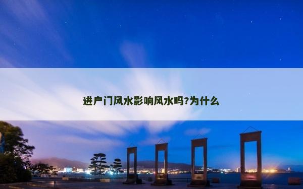 進戶門風水影響風水嗎?為什么