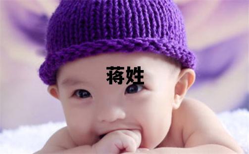 蔣姓有含義的女孩名字