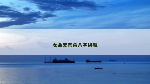 女命無官殺八字講解