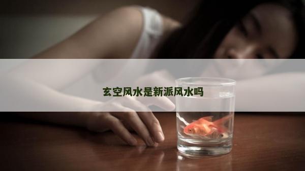 玄空風水是新派風水嗎