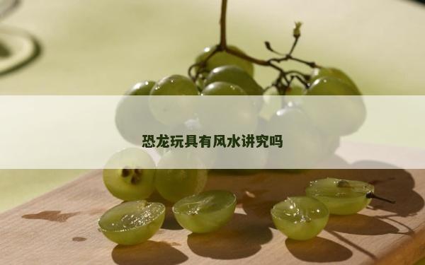 恐龍玩具有風水講究嗎
