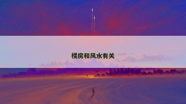 樓房和風(fēng)水有關(guān)
