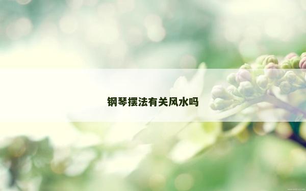 鋼琴擺法有關風水嗎