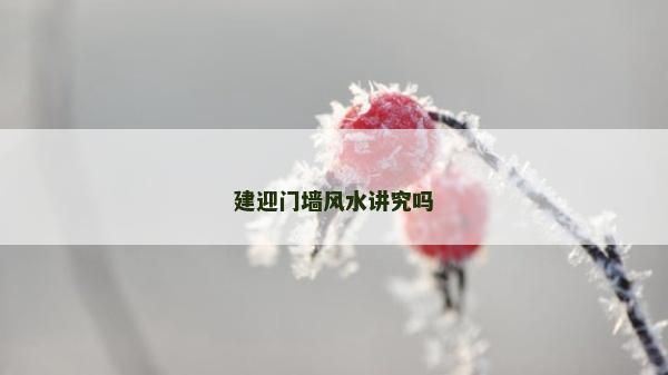 建迎門墻風水講究嗎