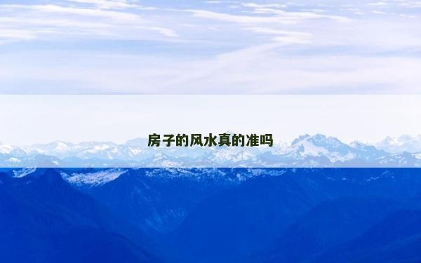 房子的風(fēng)水真的準(zhǔn)嗎