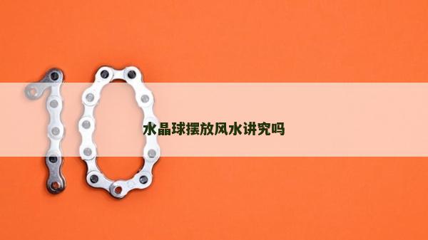 水晶球擺放風水講究嗎