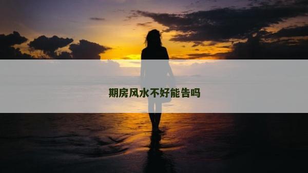 期房風水不好能告嗎