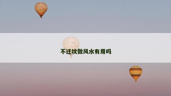 不遷墳做風(fēng)水有用嗎