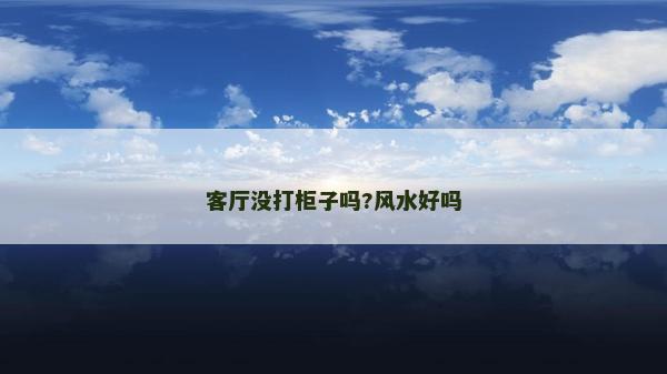 客廳沒打柜子嗎?風(fēng)水好嗎