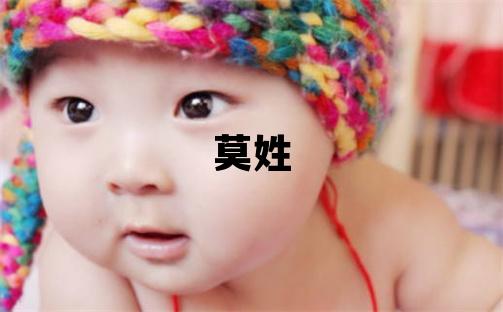 莫姓有涵養的女寶寶名字