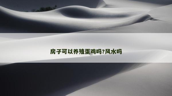 房子可以養殖蛋雞嗎?風水嗎