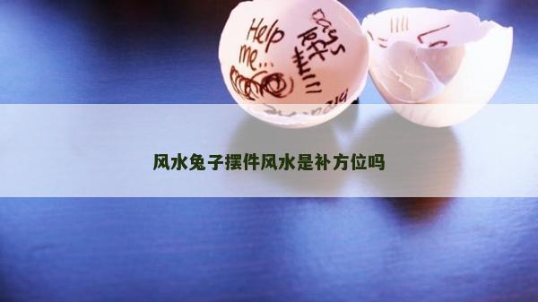 風水兔子擺件風水是補方位嗎