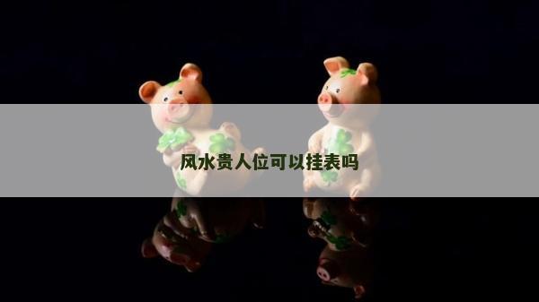 風水貴人位可以掛表嗎