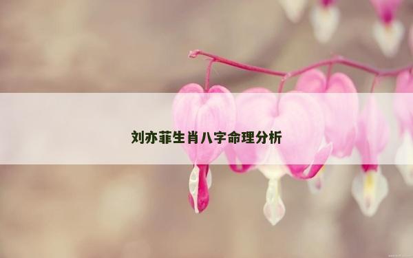 劉亦菲生肖八字命理分析