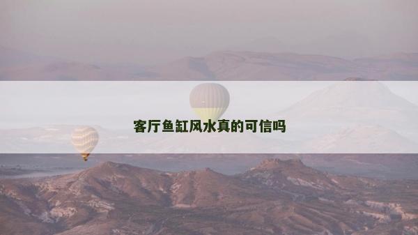 客廳魚缸風(fēng)水真的可信嗎