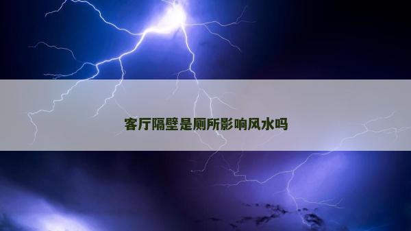 客廳隔壁是廁所影響風水嗎 客廳隔壁是廁所影響風水嗎