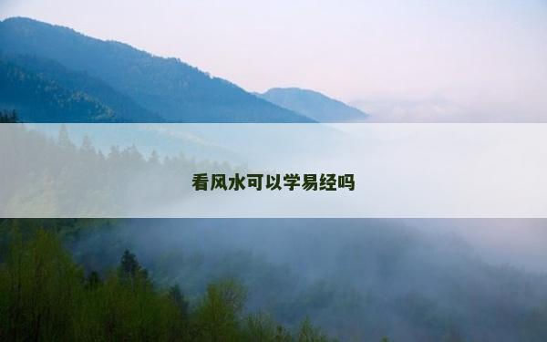 看風水可以學易經嗎