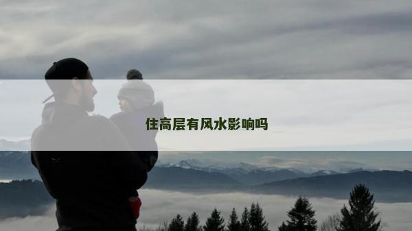 住高層有風水影響嗎