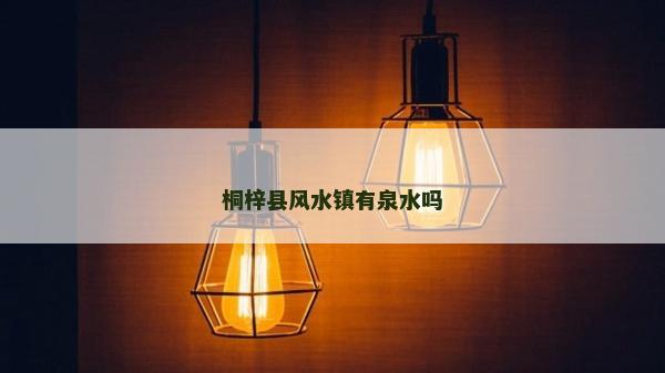 桐梓縣風水鎮有泉水嗎 桐梓縣風水鎮有泉水嗎