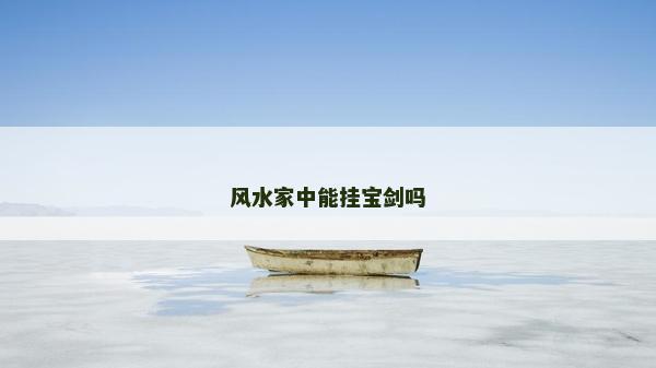 風(fēng)水家中能掛寶劍嗎