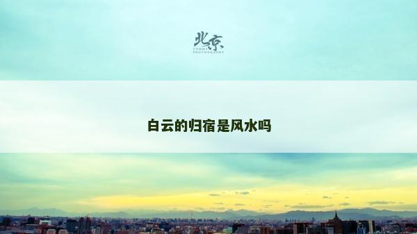 白云的歸宿是風(fēng)水嗎