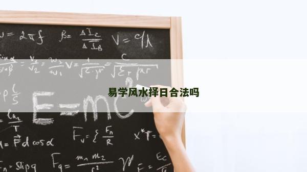 易學風水擇日合法嗎