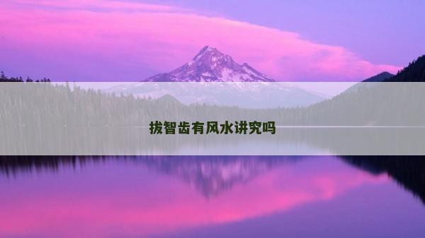 拔智齒有風水講究嗎 拔智齒有風水講究嗎