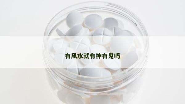 有風(fēng)水就有神有鬼嗎