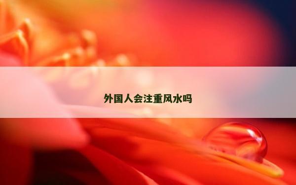 外國人會注重風水嗎 外國人會注重風水嗎