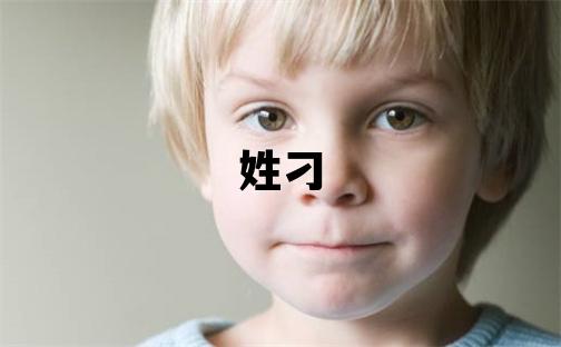 姓刁叫什么名字好 姓刁的女孩獨特優美的名字