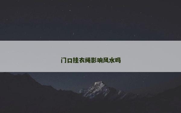 門口掛衣繩影響風(fēng)水嗎