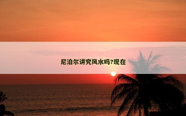 尼泊爾講究風水嗎?現在