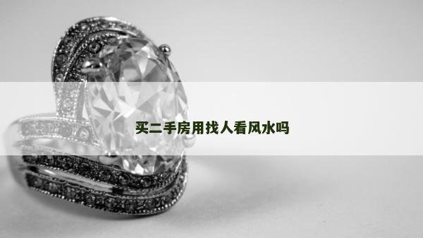 買二手房用找人看風水嗎