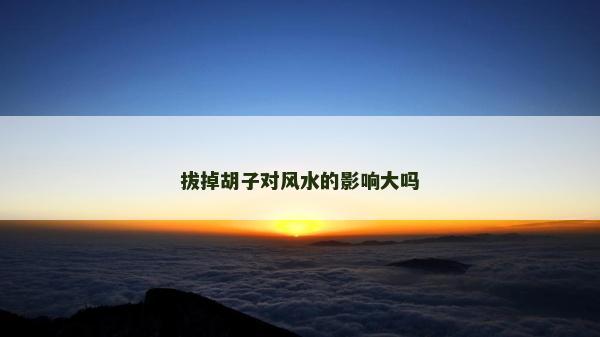 拔掉胡子對風水的影響大嗎