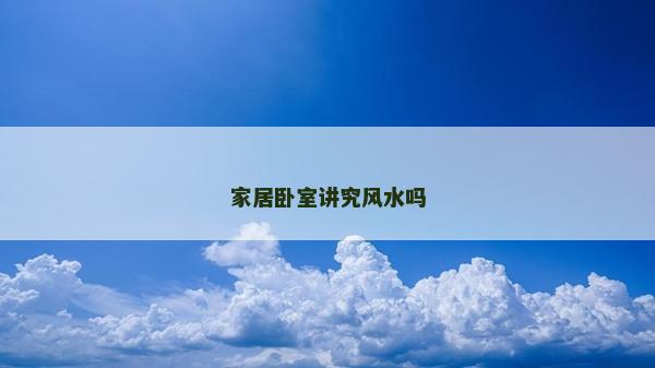 家居臥室講究風水嗎