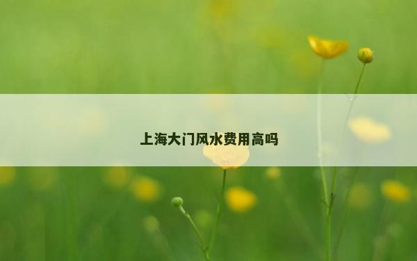上海大門風水費用高嗎